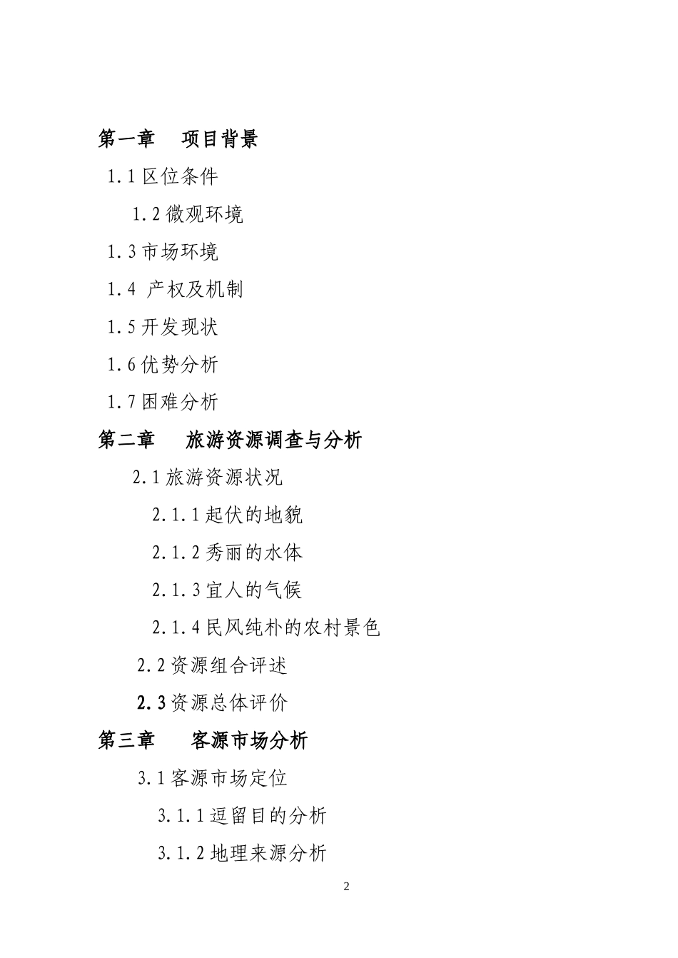 娱园旅游度假区开发项目.doc_第2页