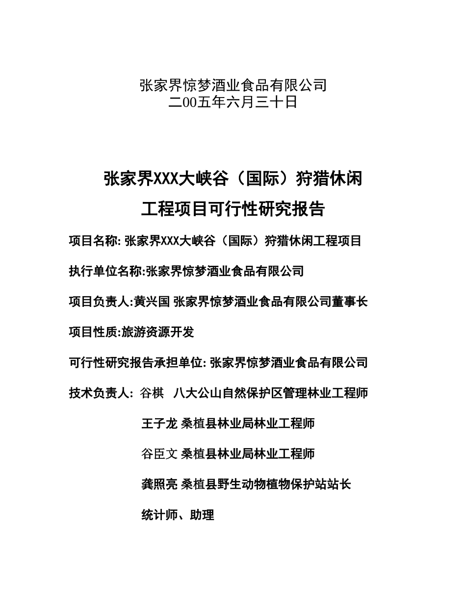 张家界XXX大峡谷（国际）狩猎休闲工程项目.doc_第3页