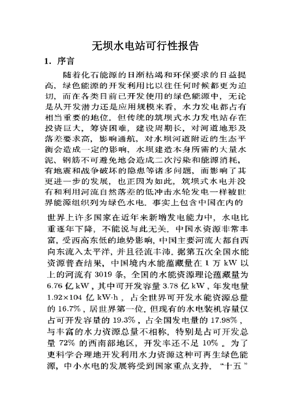 无坝水电站可行性报告.doc_第1页
