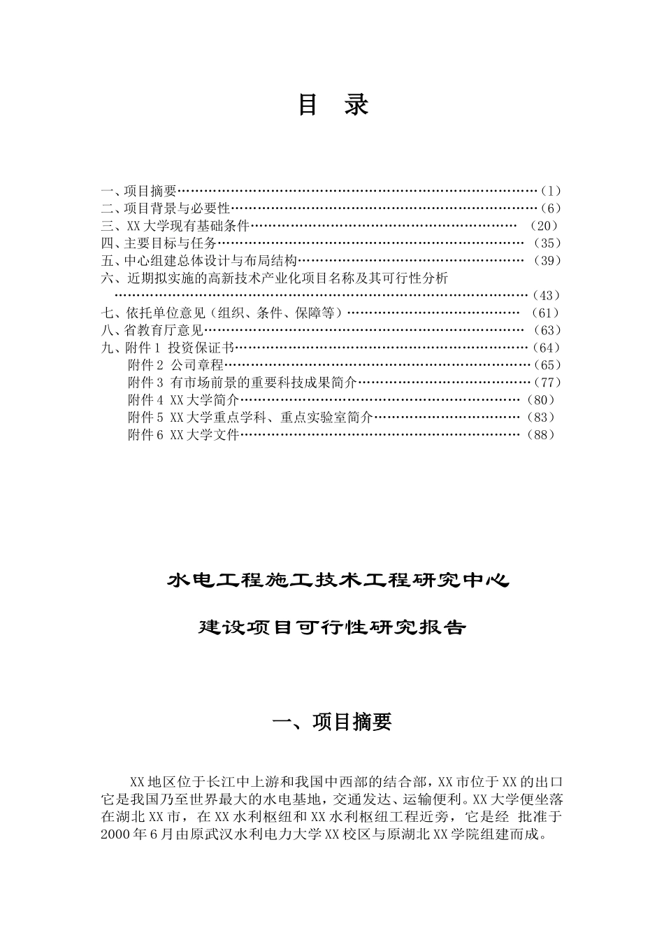 水电工程施工技术工程研究中心.doc_第2页