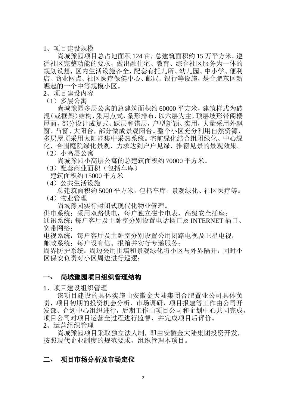 尚城豫园项目124亩块地项目可行性分析报告11.doc_第2页