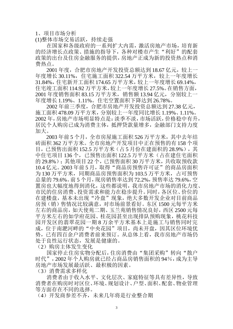 尚城豫园项目124亩块地项目可行性分析报告11.doc_第3页