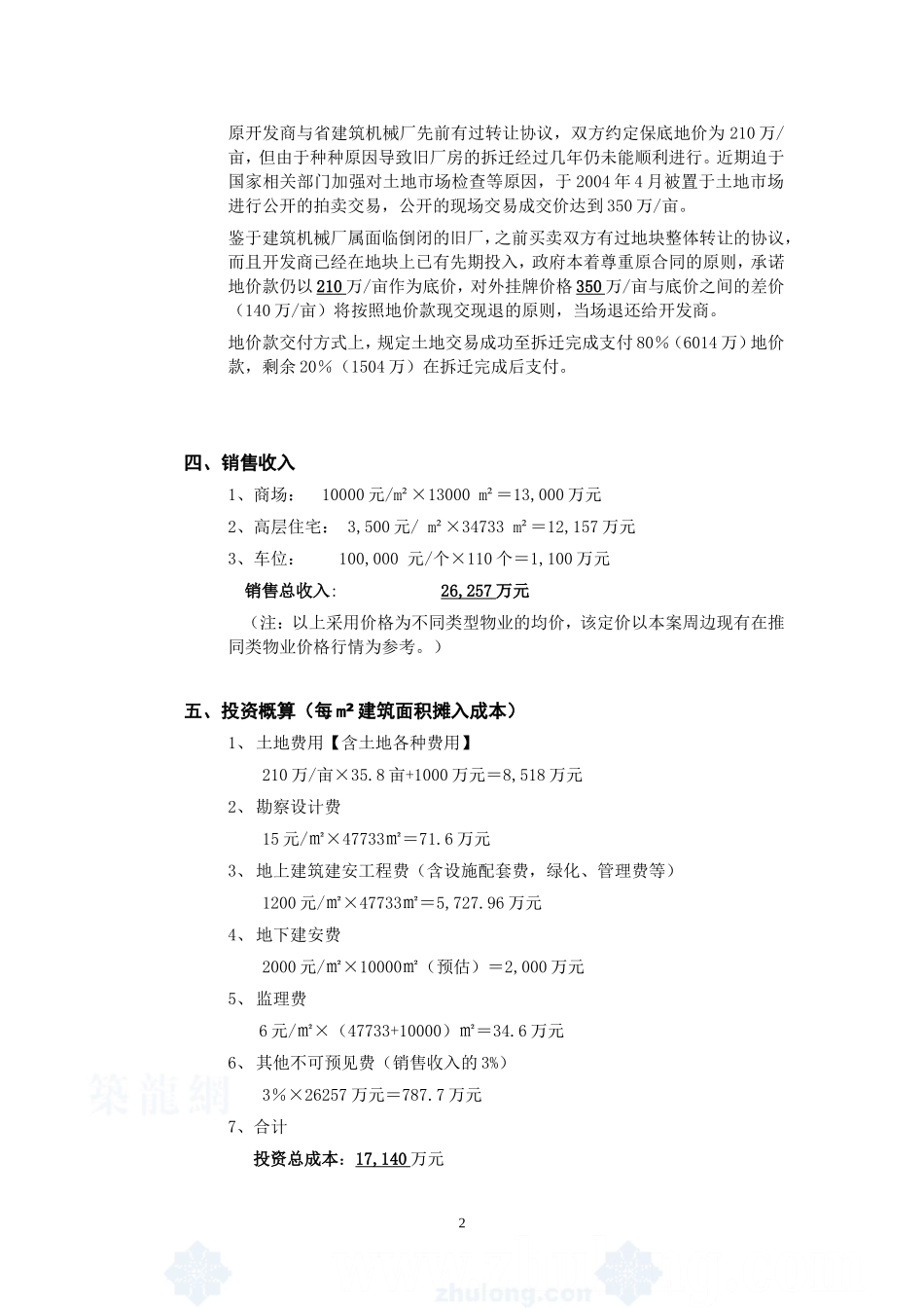 2004年南昌市某商住楼项目可行性研究报告_secret.doc_第2页