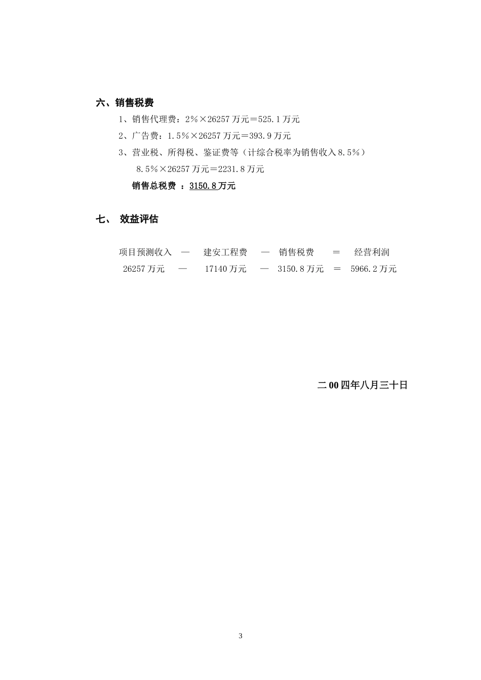 2004年南昌市某商住楼项目可行性研究报告_secret.doc_第3页