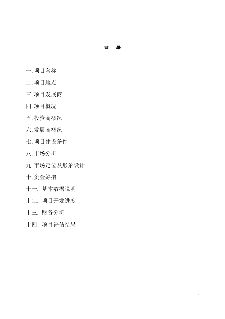 珠江侨都项目可行性分析报告.DOC_第2页