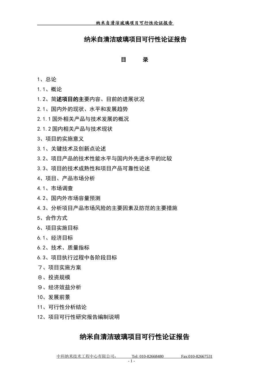 纳米自清洁玻璃项目可行性论证报告.doc_第1页