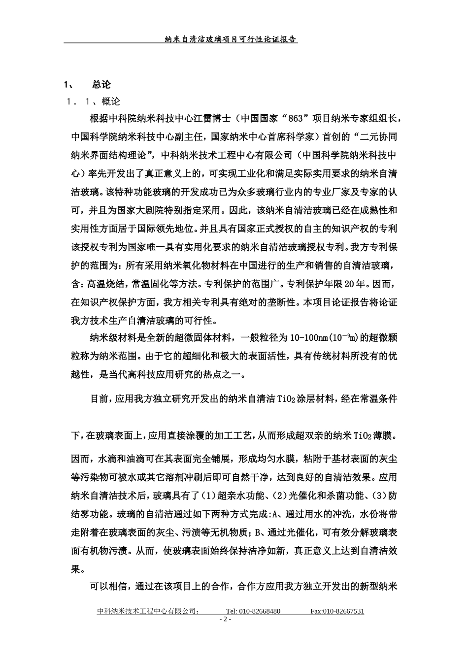 纳米自清洁玻璃项目可行性论证报告.doc_第2页