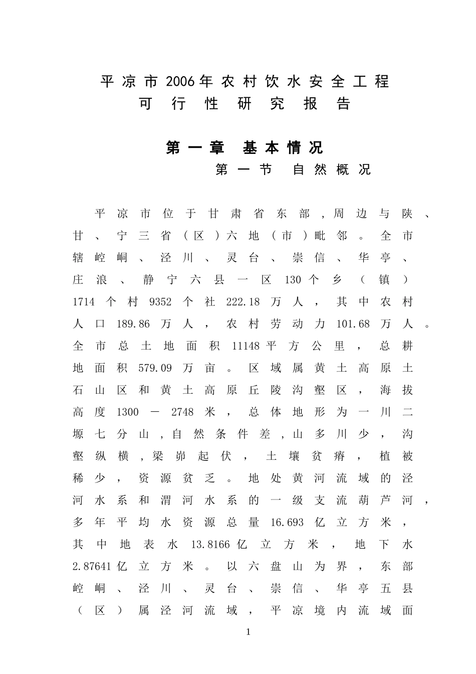 平凉市2006年农村饮水安全工程.doc_第1页