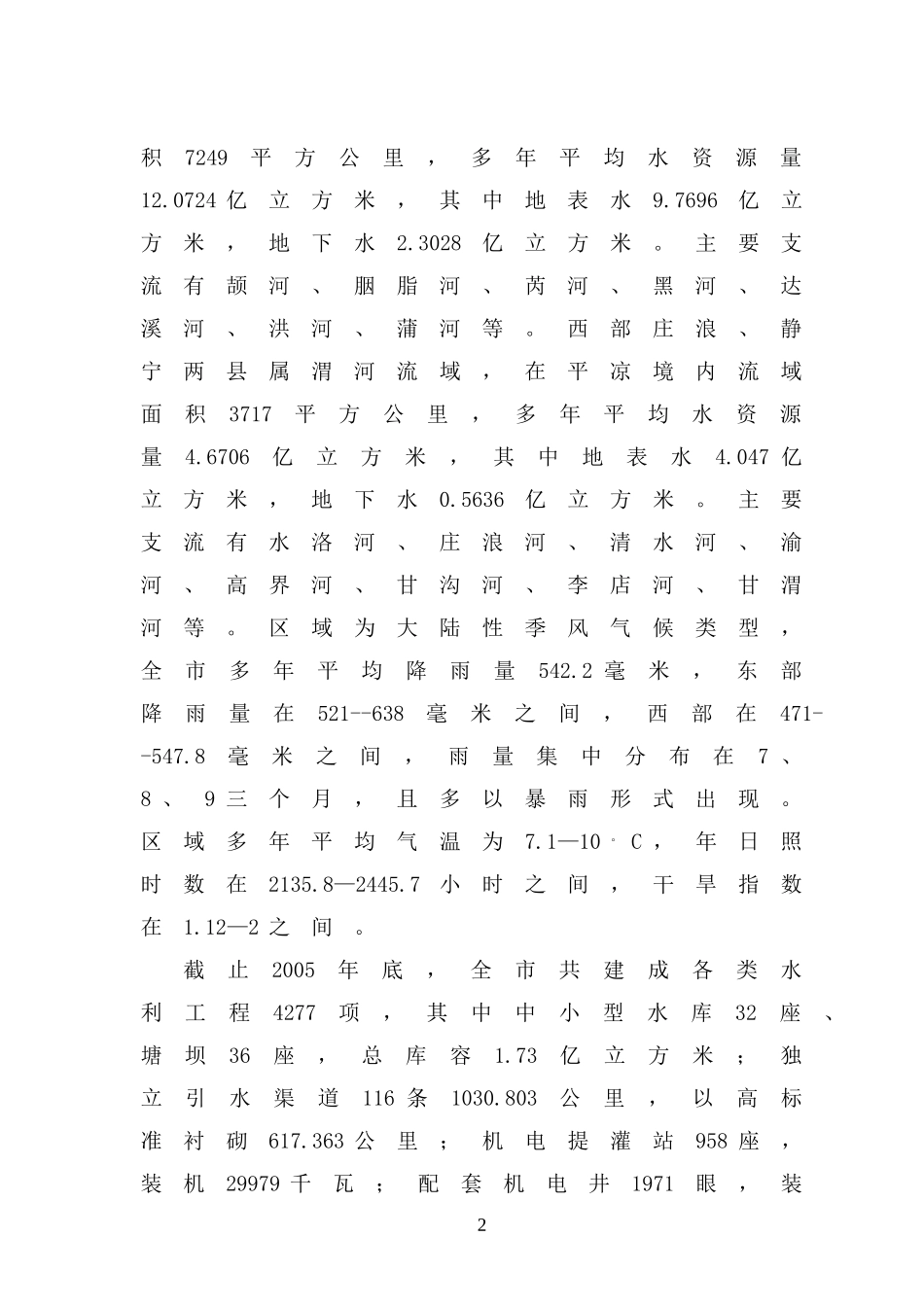 平凉市2006年农村饮水安全工程.doc_第2页