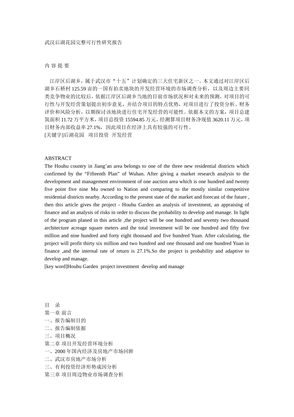武汉后湖花园完整可行性研究报告.doc_第1页