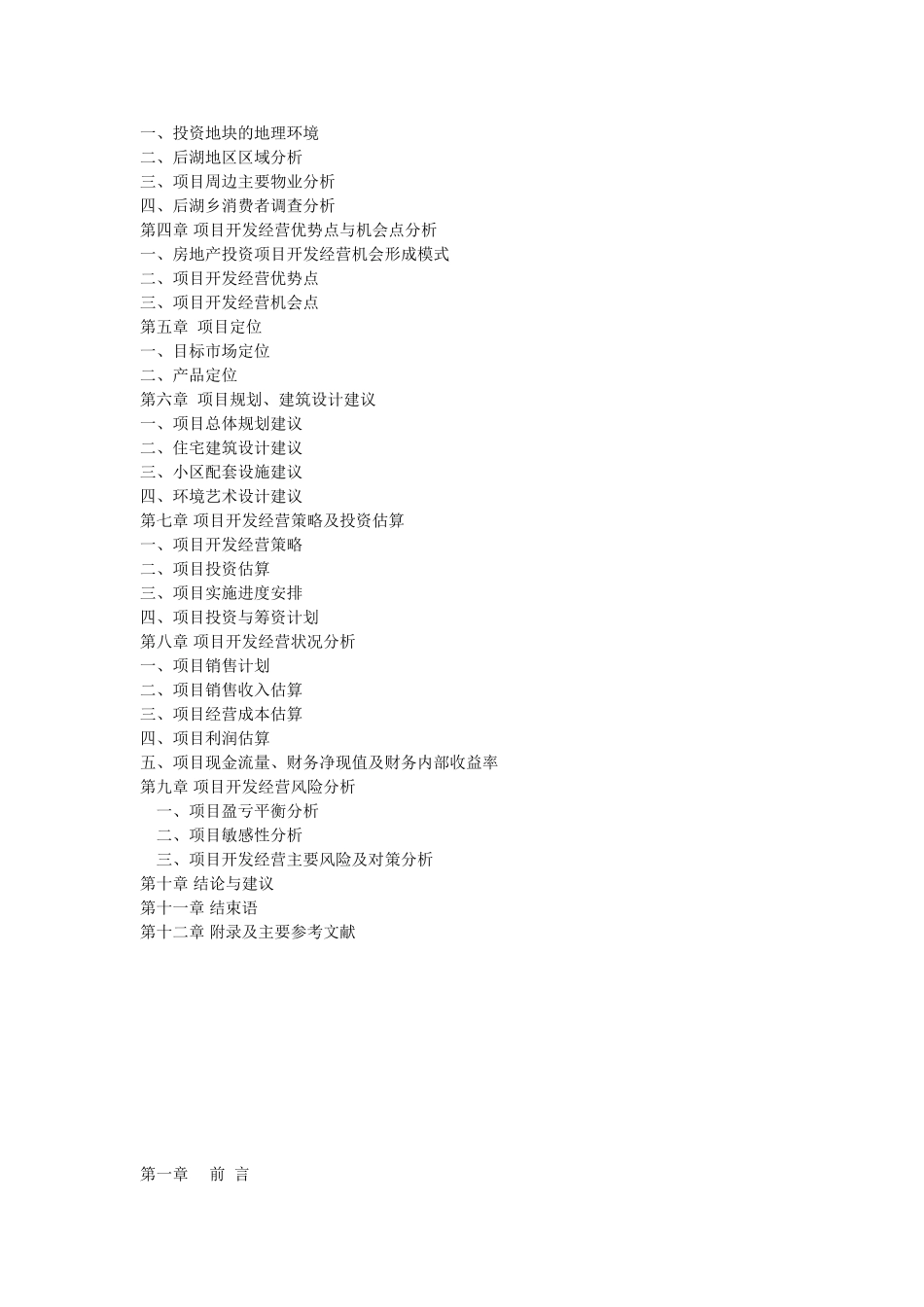 武汉后湖花园完整可行性研究报告.doc_第2页