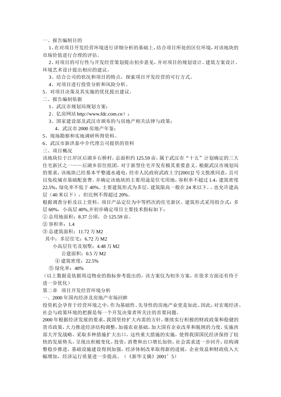 武汉后湖花园完整可行性研究报告.doc_第3页