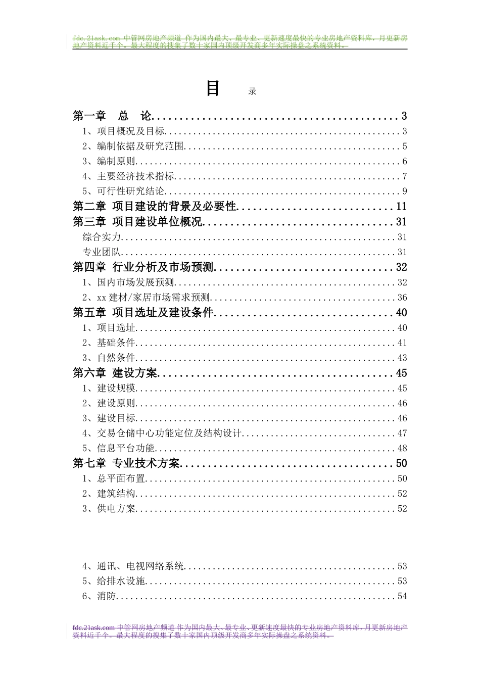 2009年某建材交易仓储中心项目可行性报告.doc_第1页