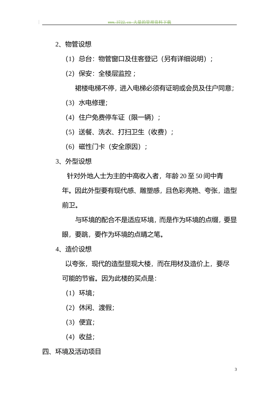 “富春景观渡假公寓”可行性报告.doc_第3页