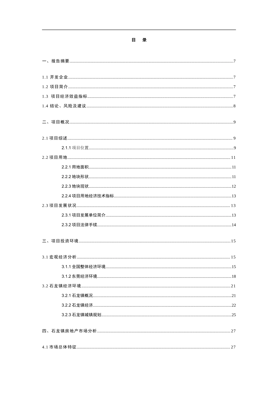 东莞市石龙镇裕兴路房地产开发项目可行性研究报告.doc_第2页