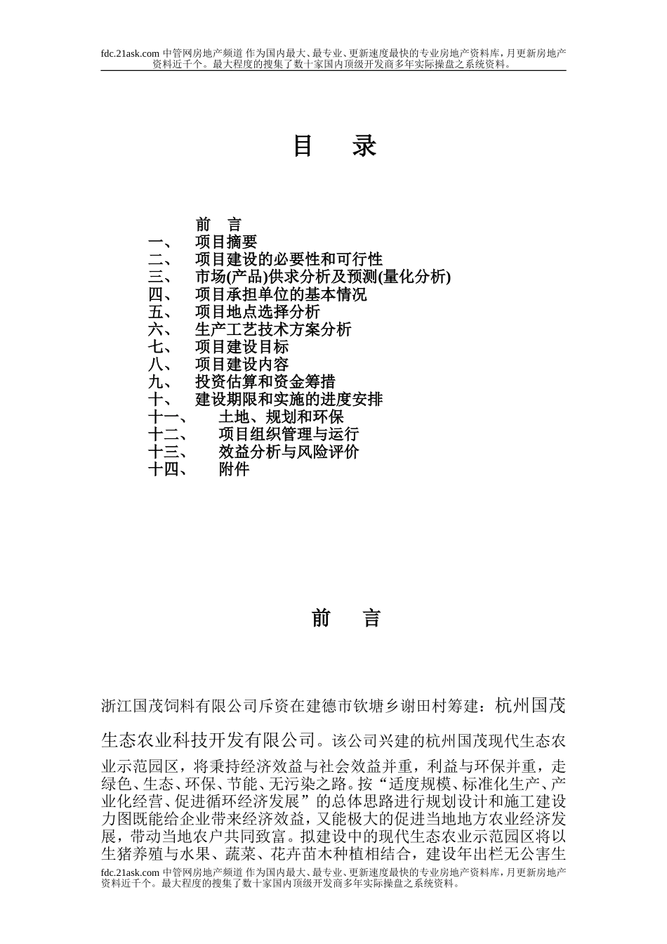 2007年杭州市国茂现代生态农业示范园建设项目可行性研究报告.doc_第2页