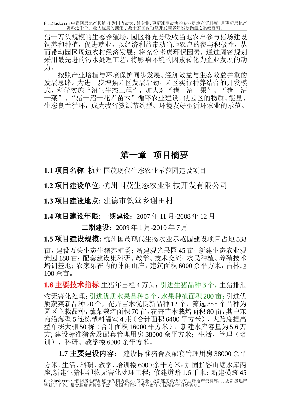 2007年杭州市国茂现代生态农业示范园建设项目可行性研究报告.doc_第3页