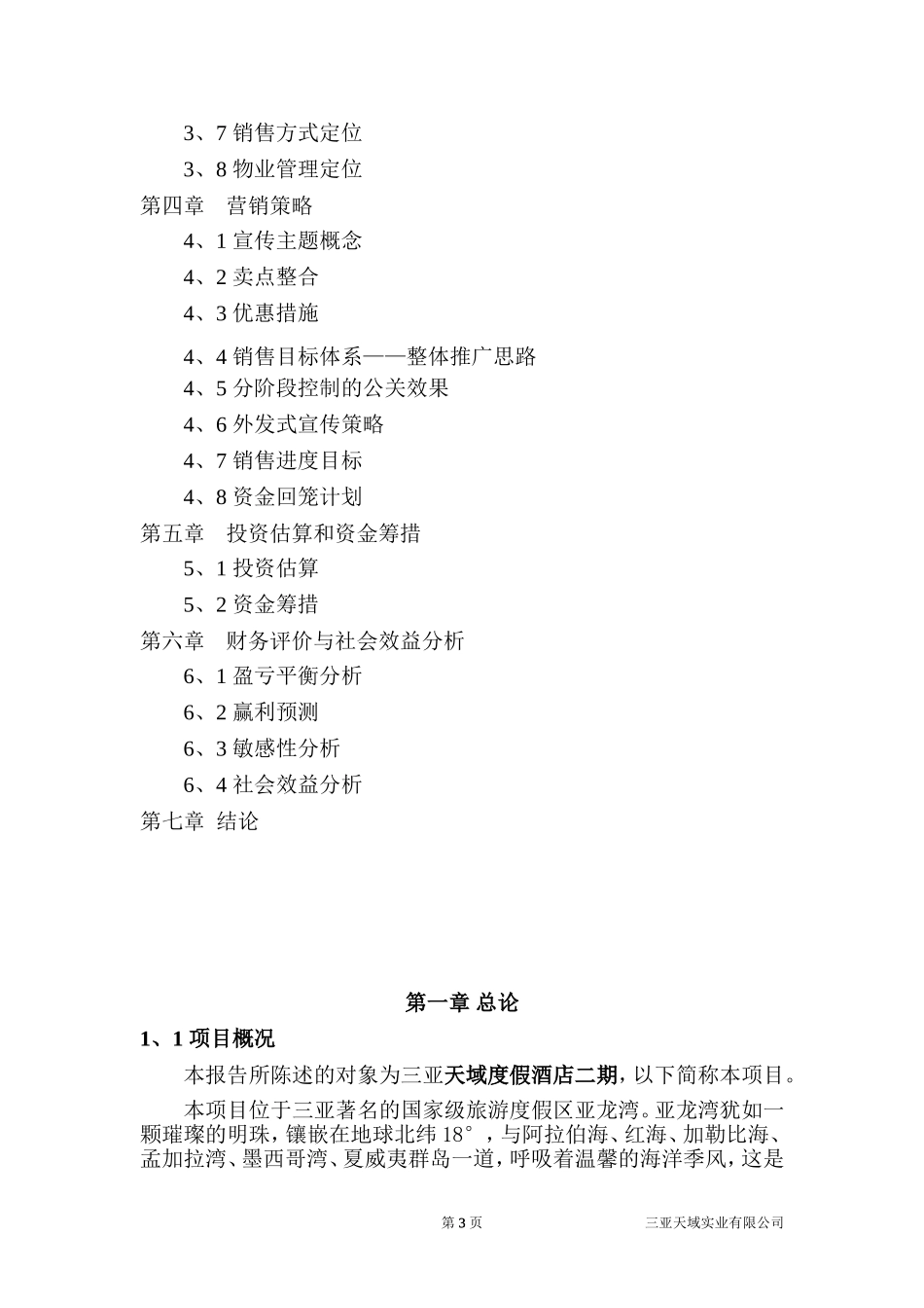 天域度假酒店二期项目可行性研究报告.doc_第3页