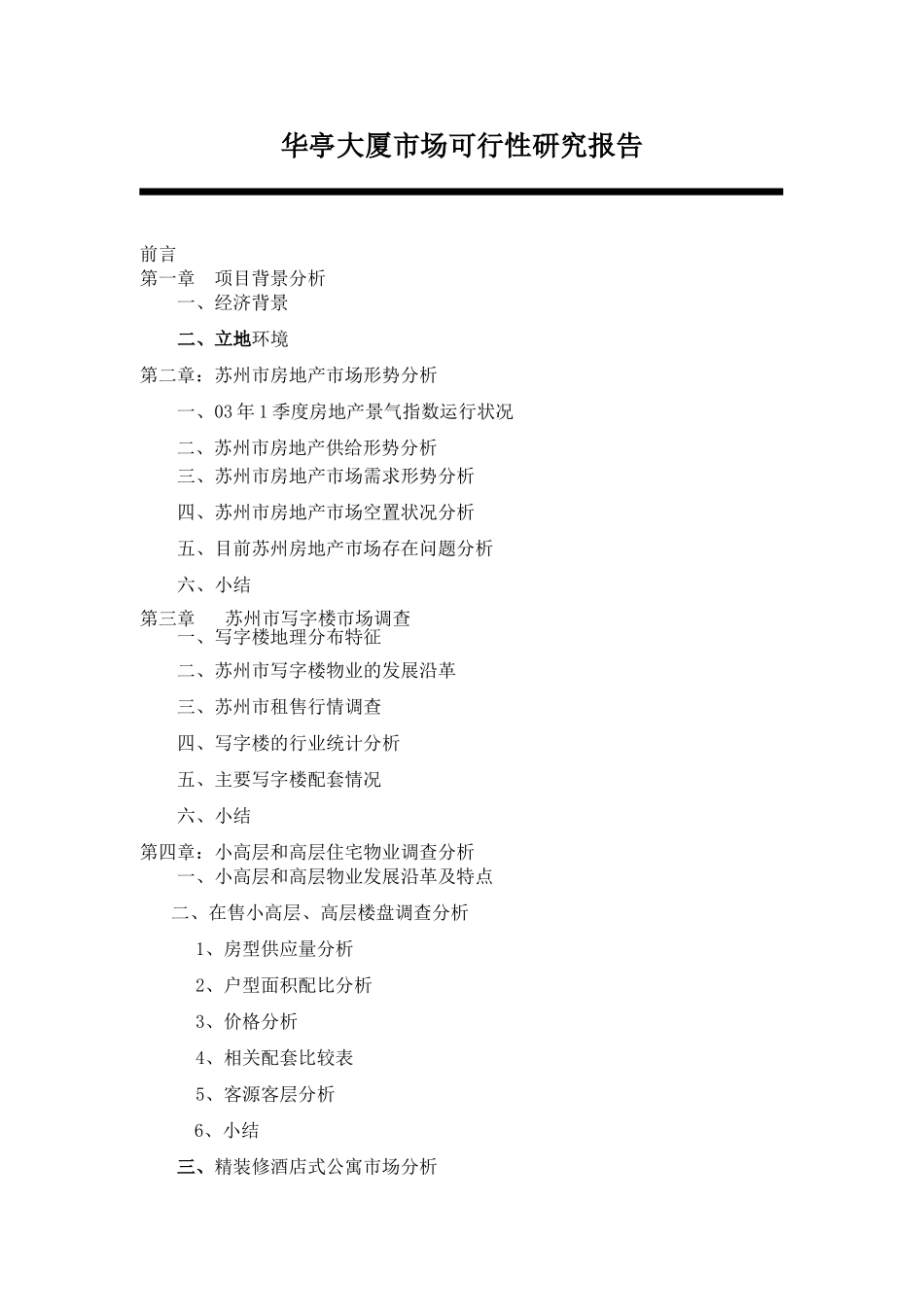 华亭大厦市场可行性研究报告（DOC 39页）.doc_第1页