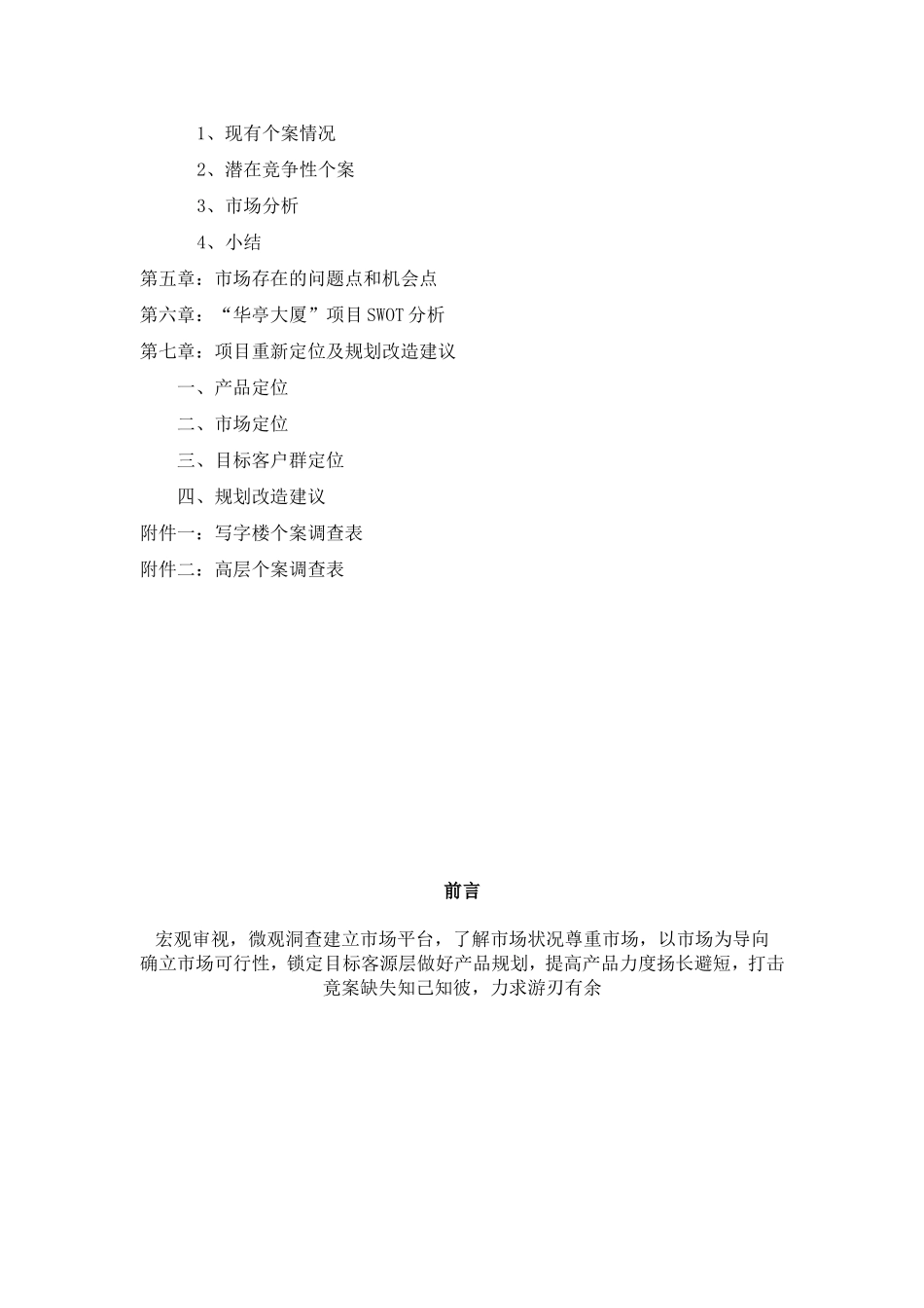 华亭大厦市场可行性研究报告（DOC 39页）.doc_第2页