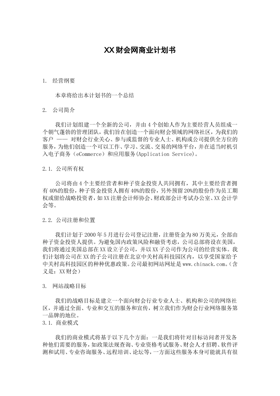 XX财会网商业计划书.doc_第1页