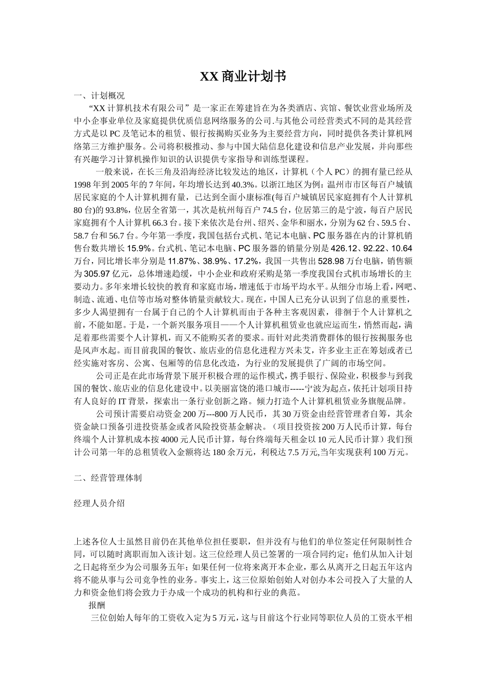 XXX网络商业计划书.doc_第1页