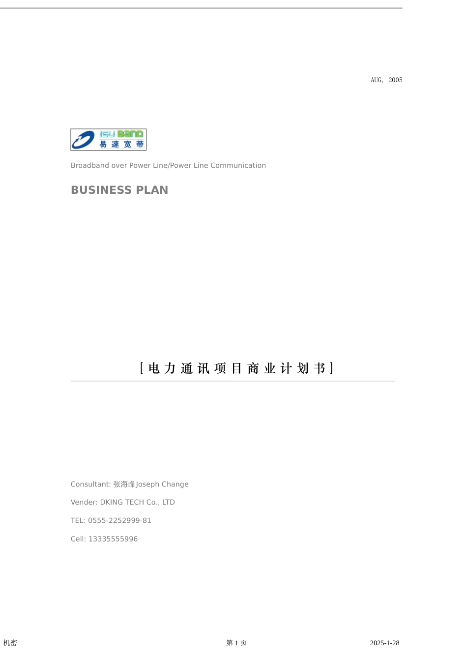 电力通讯项目商业计划书.doc_第1页