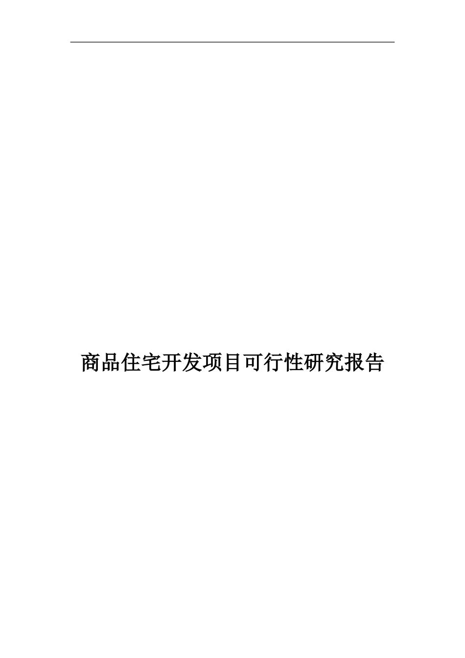 商品住宅开发项目可行性研究报告.doc_第1页