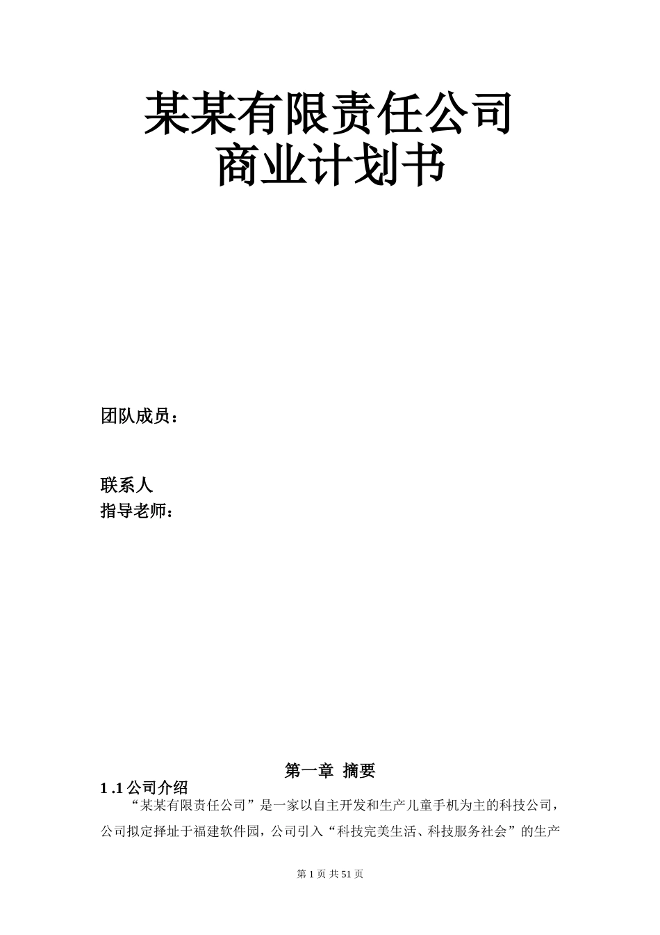 XX儿童手机（小灵通）商业计划书.doc_第1页