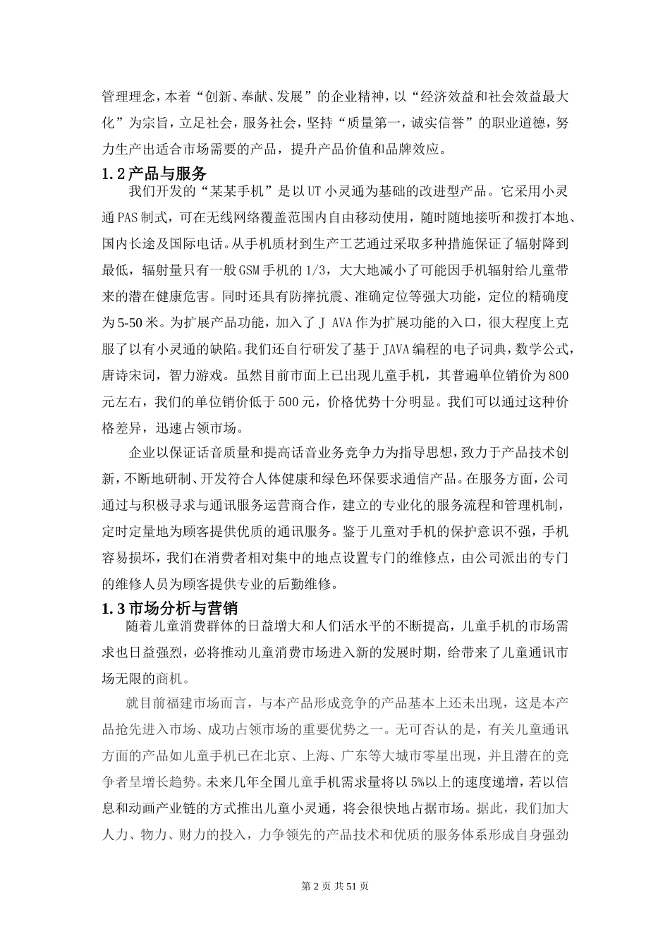 XX儿童手机（小灵通）商业计划书.doc_第2页
