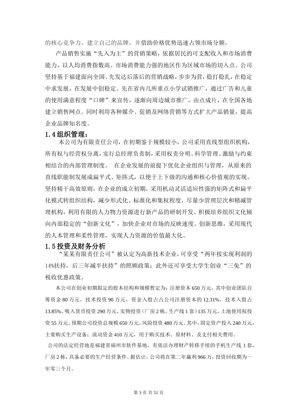 XX儿童手机（小灵通）商业计划书.doc_第3页