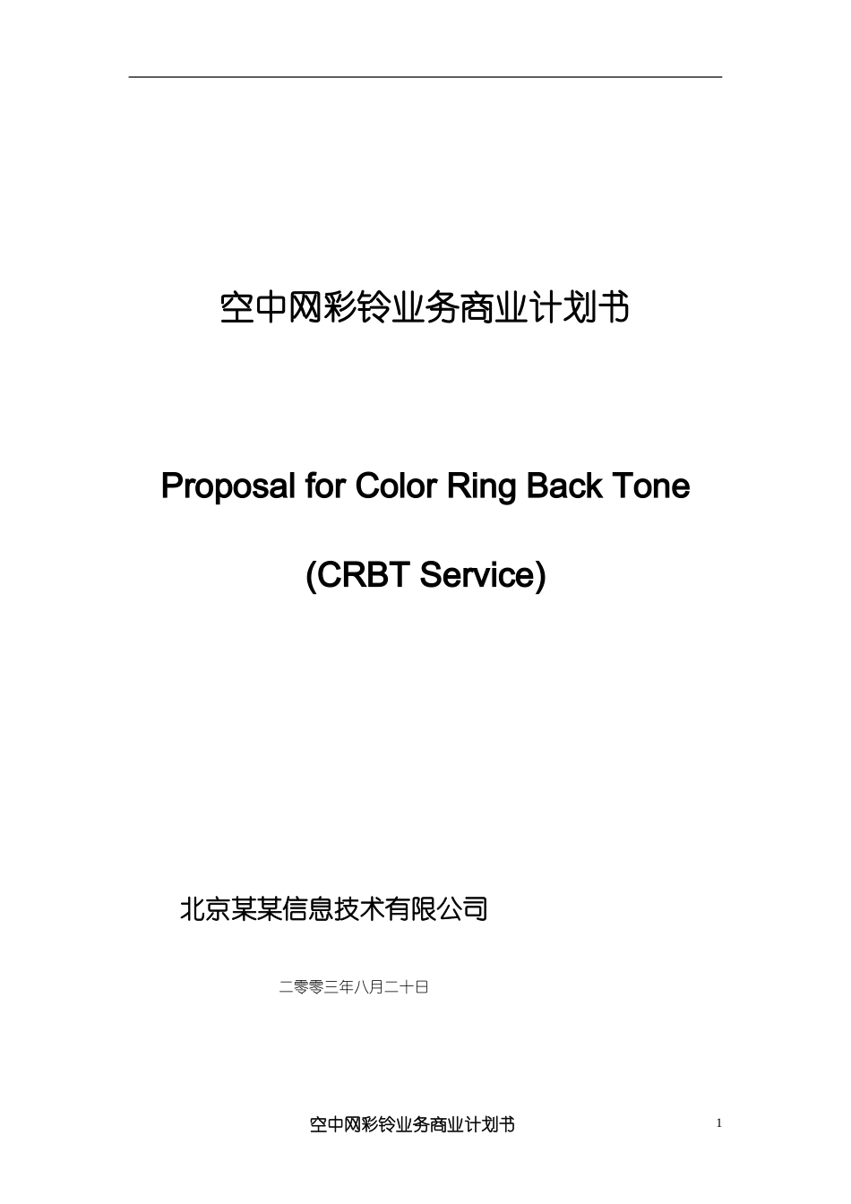 XX彩铃业务商业计划书.doc_第1页