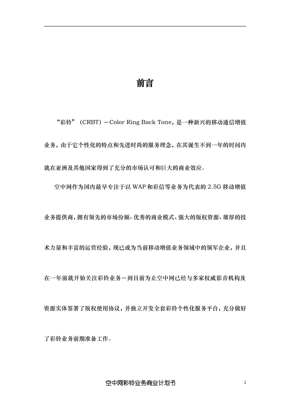XX彩铃业务商业计划书.doc_第2页