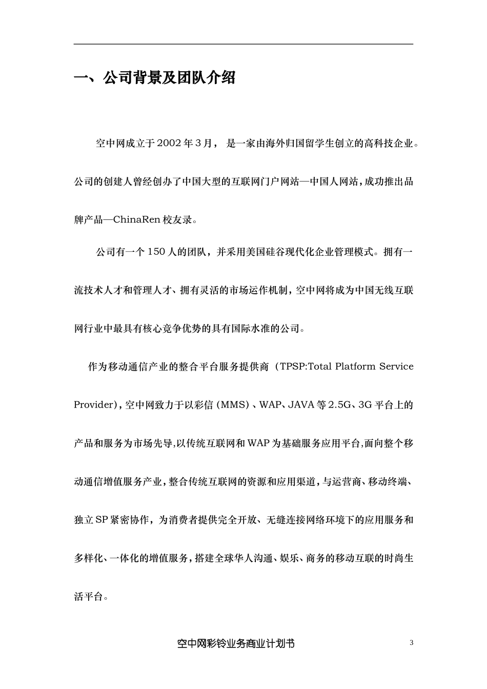 XX彩铃业务商业计划书.doc_第3页