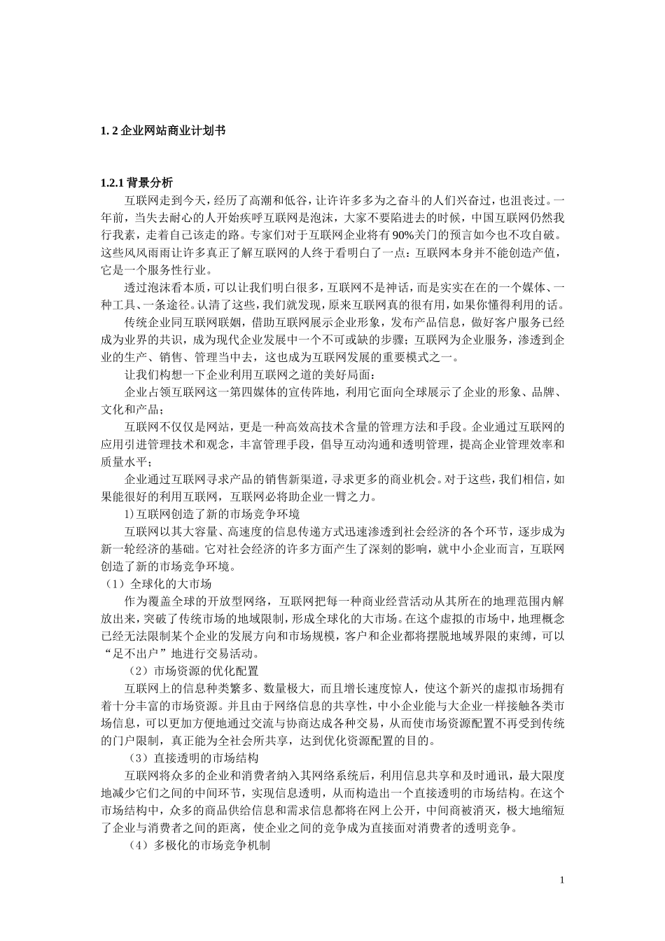 企业互联网站商业计划书.doc_第1页