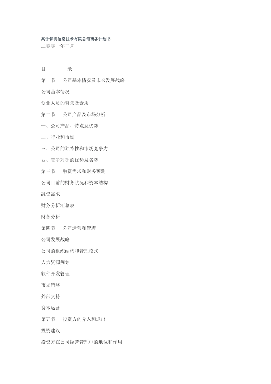 某计算机信息技术有限公司商务计划书.doc_第1页