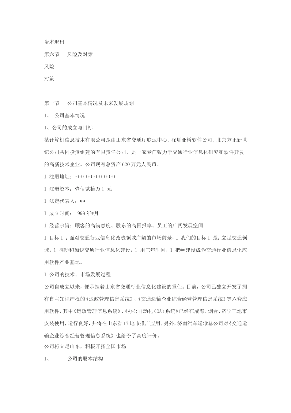 某计算机信息技术有限公司商务计划书.doc_第2页