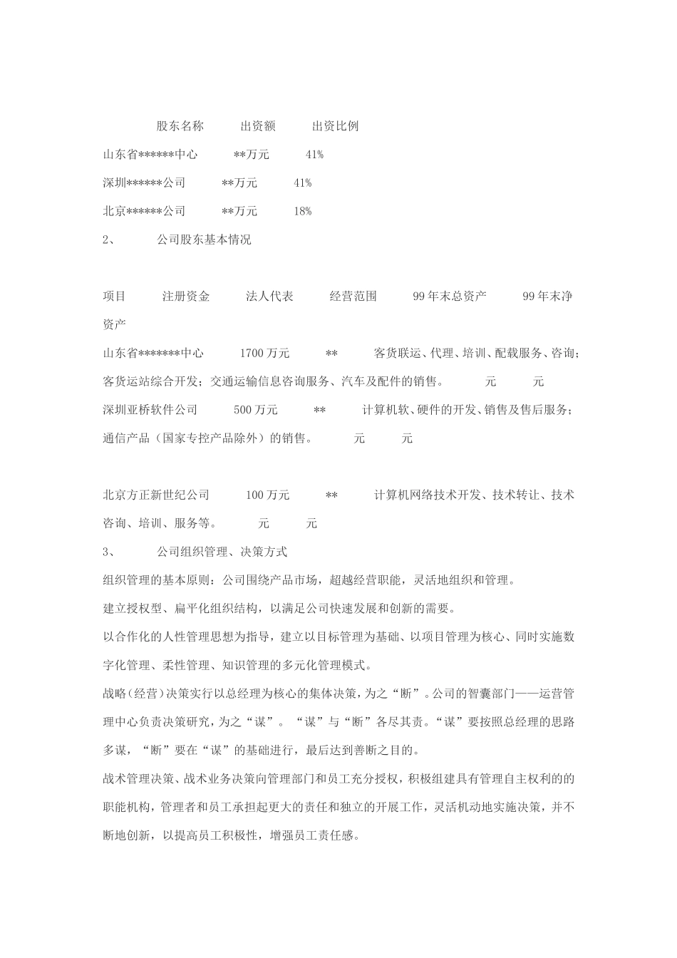 某计算机信息技术有限公司商务计划书.doc_第3页