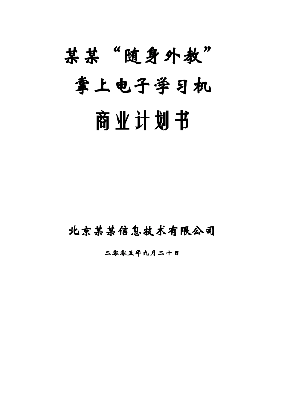 XX掌上电子学习机商业计划书.doc_第1页