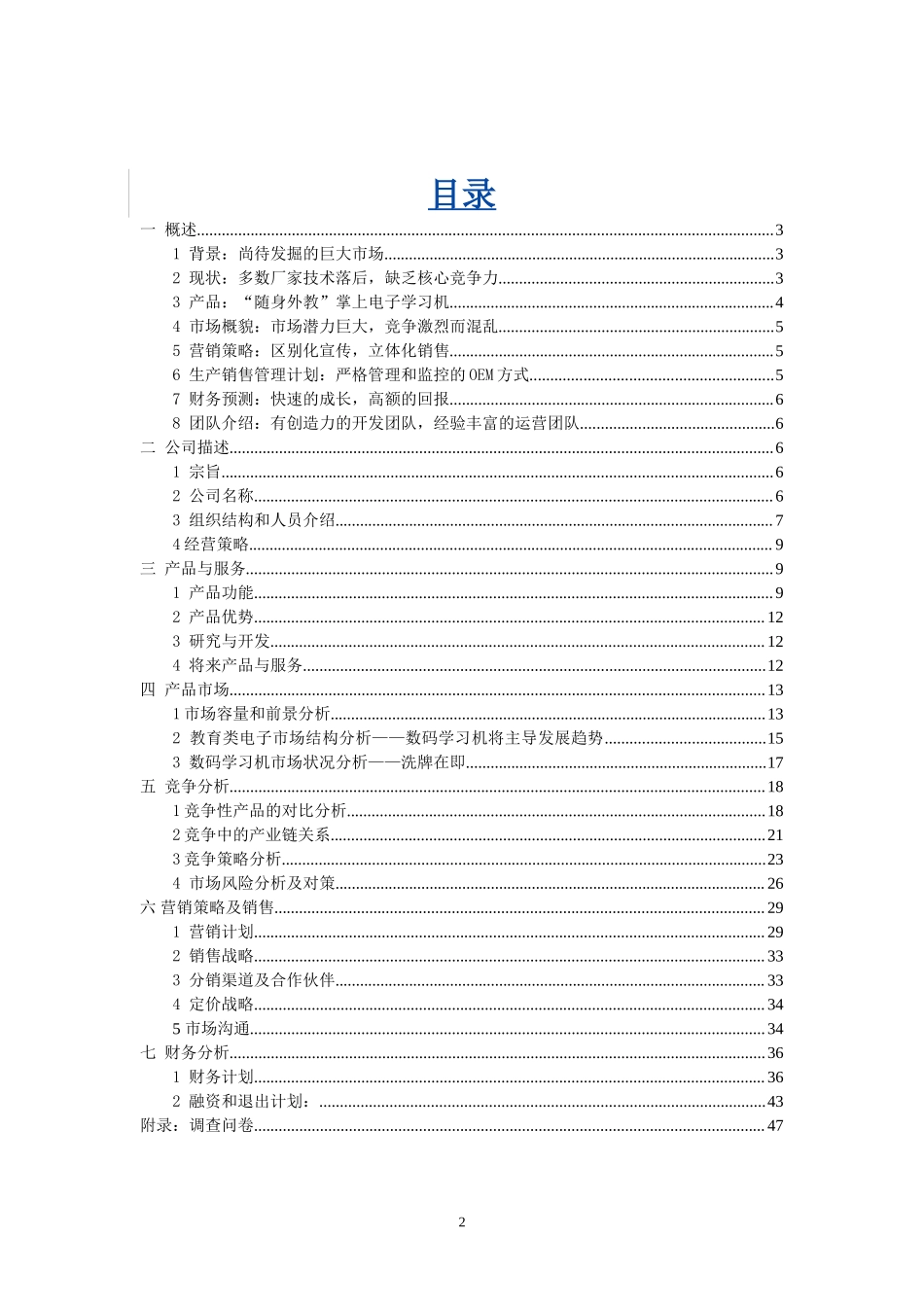 XX掌上电子学习机商业计划书.doc_第2页