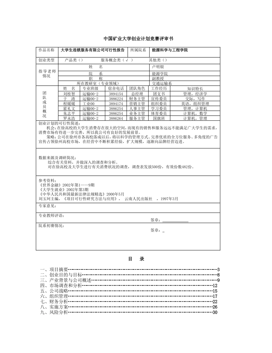 中国矿业大学创业计划竞赛评审书.doc_第1页