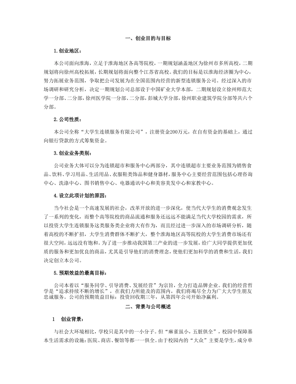 中国矿业大学创业计划竞赛评审书.doc_第2页