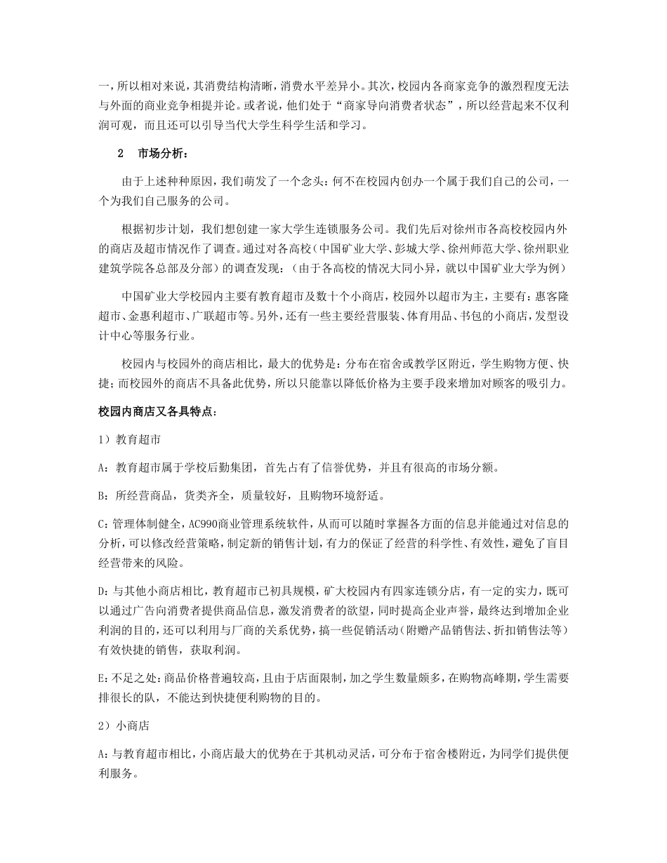中国矿业大学创业计划竞赛评审书.doc_第3页