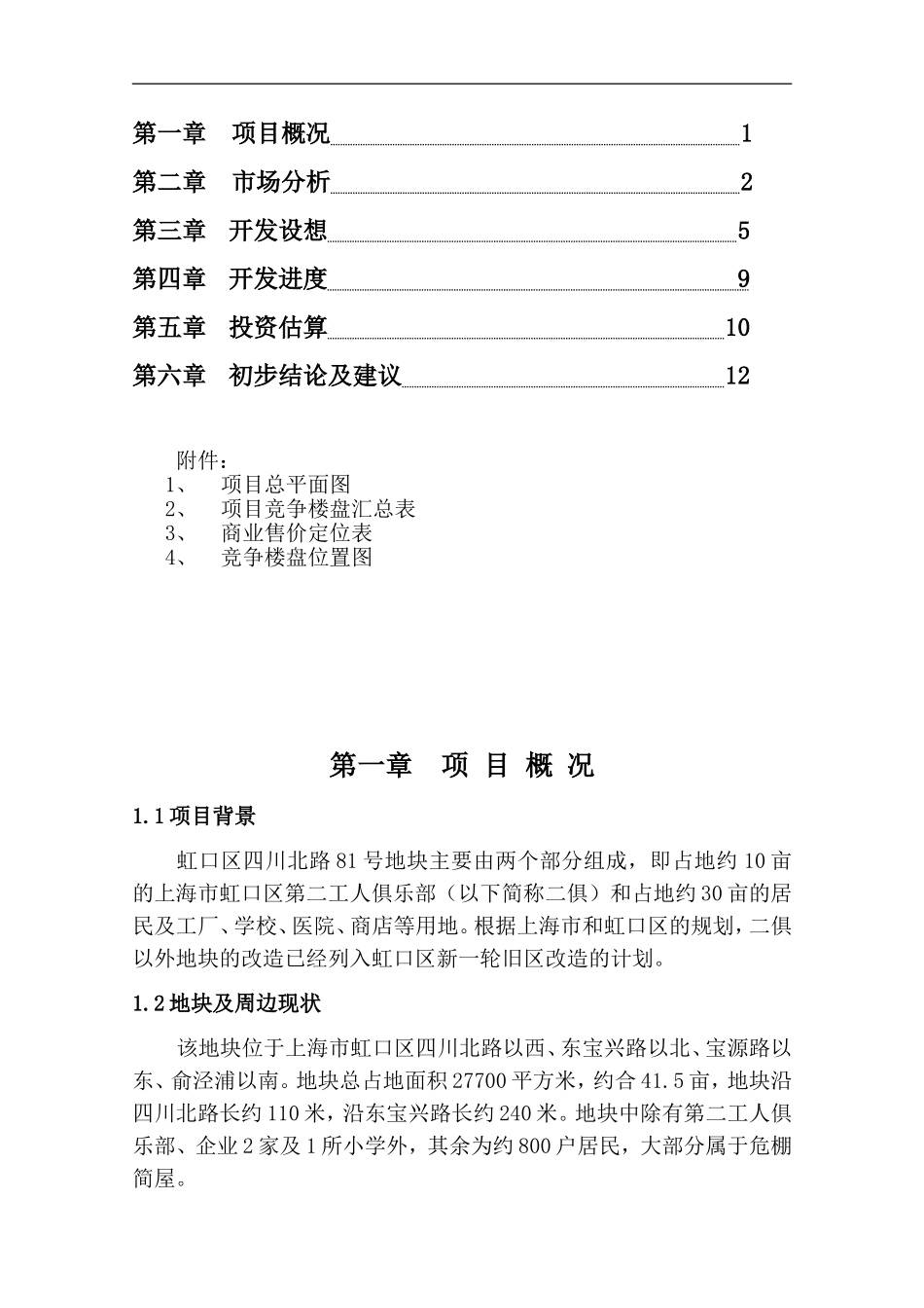 四川北路地块可行性研究报告.doc_第2页