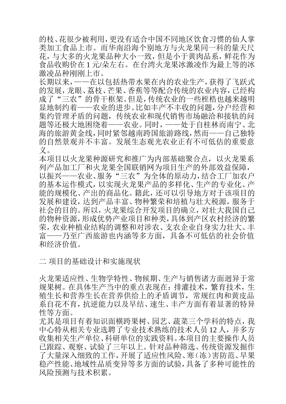 火龙果综合开发项目可行性研究报告.doc_第2页