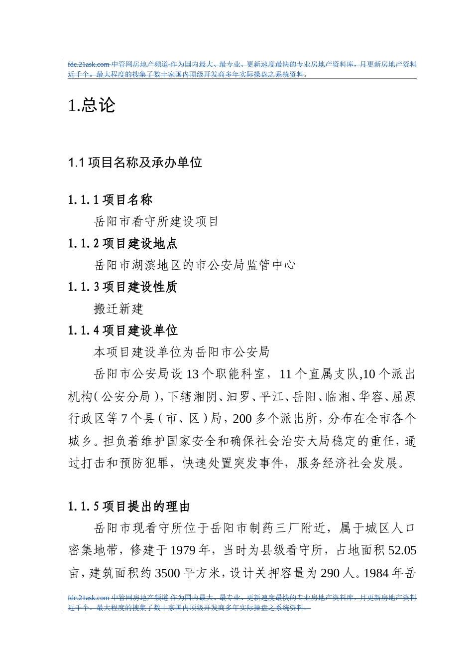2008年岳阳市看守所建设项目可行性研究报告.doc_第1页