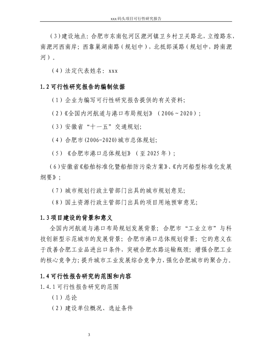 xxx码头项目可行性研究报告.doc_第3页