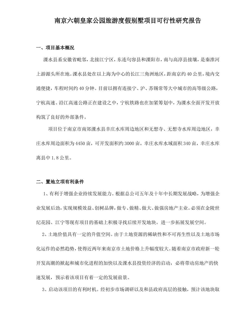 南京六朝皇家公园旅游度假别墅项目可行性研究报告doc11.doc_第1页
