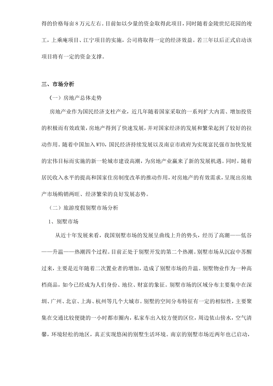 南京六朝皇家公园旅游度假别墅项目可行性研究报告doc11.doc_第2页