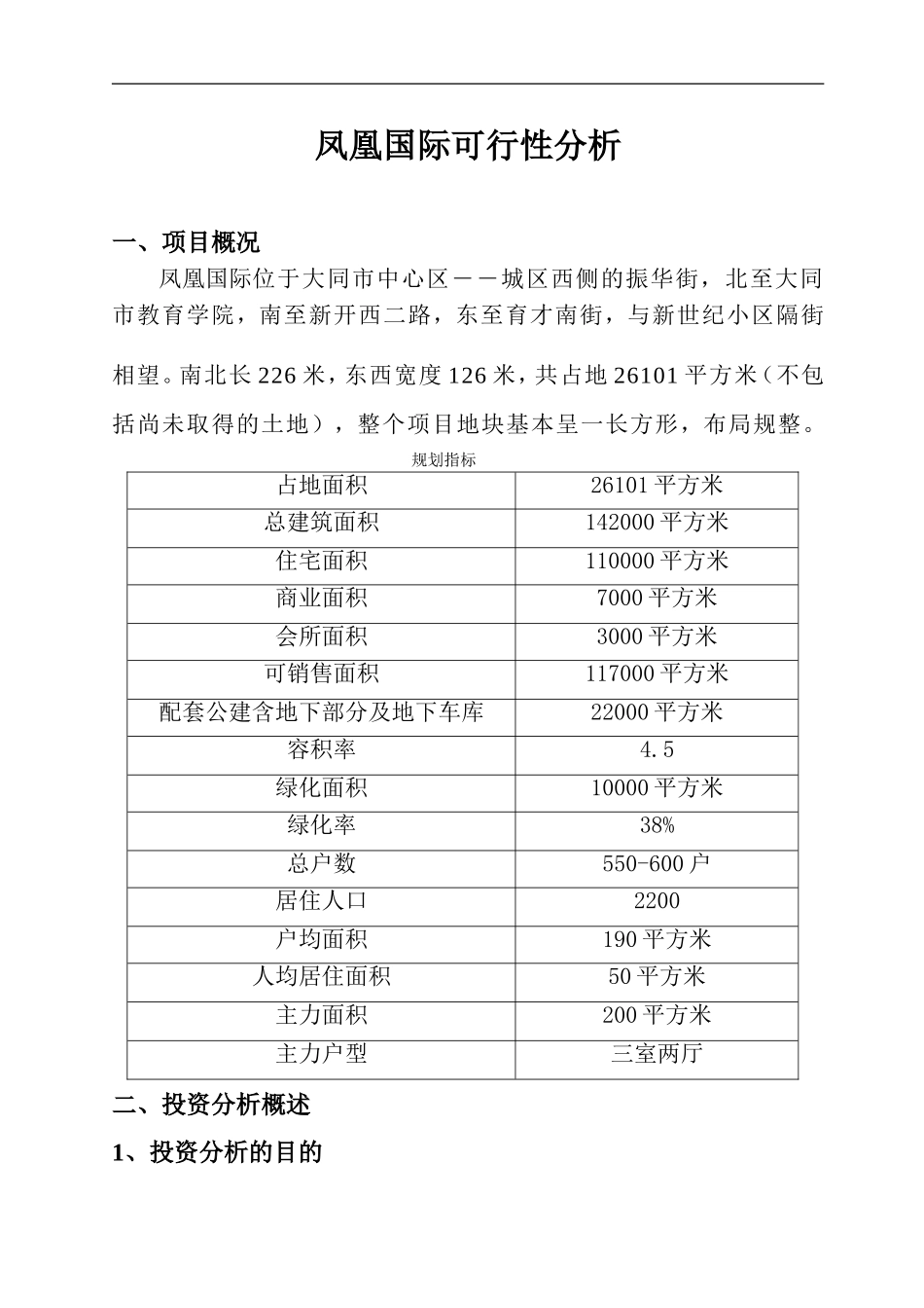凤凰国际可行性分析（DOC 39页）.doc_第1页